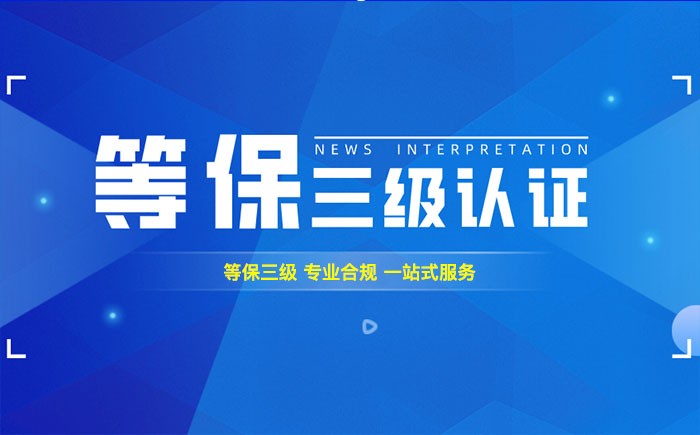 三级等保测评是什么？柳州企业如何顺利通过等级保护三级测评？