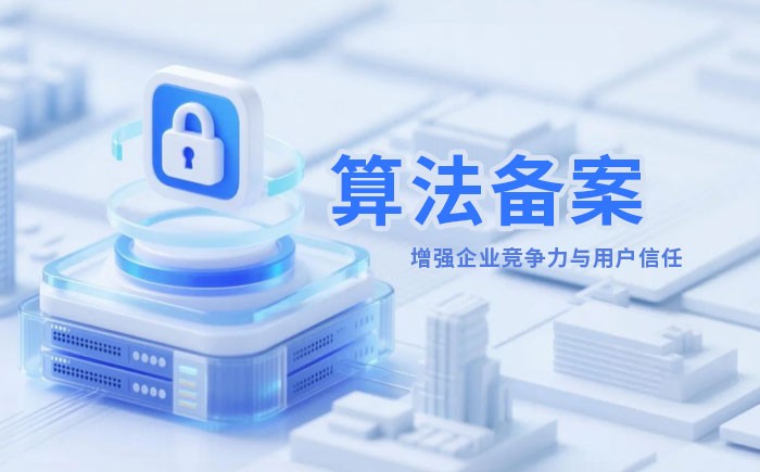 柳州算法备案全流程详解｜哪些业务必须备案？材料、步骤与常见风险一次说清